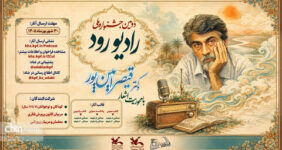 دومین جشنواره ملی «رادیو رود» با محوریت شعرهای قیصر امین‌پور فراخوان داد