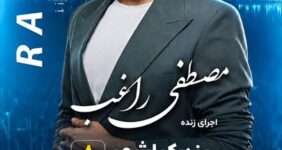 دومین جشنواره ملی شکرانه برنج در بندرکیاشهر برگزار می‌شود/ اجرای زنده مصطفی راغب