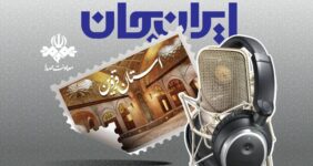 رادیو و روایت ظرفیت‌ها و توانمندی‌های استان قزوین