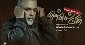 «رختکن شماره ۱۶» امیر کربلایی‌زاده دوباره روی صحنه می‌رود