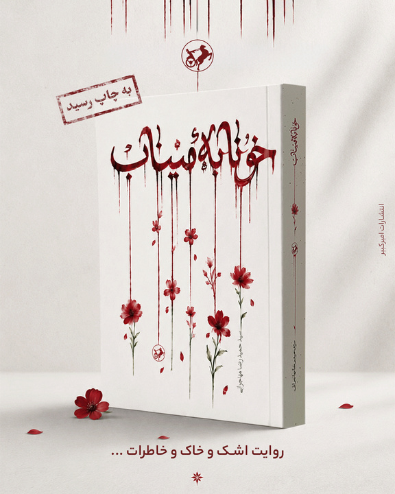 رمان «خونابه میناب» منتشر شد/ روایتی داستانی از یک جنایت بی‌سابقه