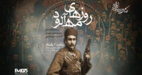 روایتی از ایستادگی یک زن در دوران مشروطه با «روزهای مه‌آلود» در رادیو نمایش