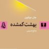 سومین ترجمه فارسی از «بهشت گمشده» به بازار کتاب آمد
