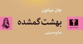 سومین ترجمه فارسی از «بهشت گمشده» به بازار کتاب آمد