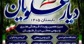 سیزدهمین رویداد فرهنگی «دیار علویان» در سوادکوه شمالی برگزار می‌شود