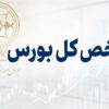 شاخص کل بالای 6 میلیون واحد، ارزش معاملات بالای 30 همت