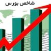 شاخص کل بورس وارد کانال 5.5 میلیون واحد شد