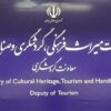 شفاف‌سازی معاونت گردشگری درباره مصوبه شورای عالی استاندارد