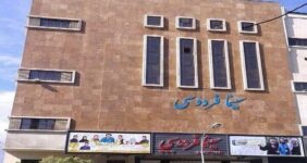 طرح نوسازی سینمای فردوسی با معماری فاخر تصویب شد