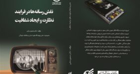 ظرفیت مهم رسانه‌ها در ارتقای ادبیات سلامت اداری کشور