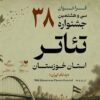 فراخوان سی‌وهشتمین جشنواره تئاتر استان خوزستان منتشر شد