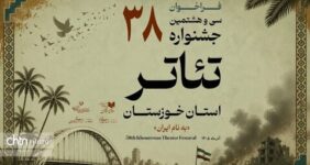 فراخوان سی‌وهشتمین جشنواره تئاتر استان خوزستان منتشر شد