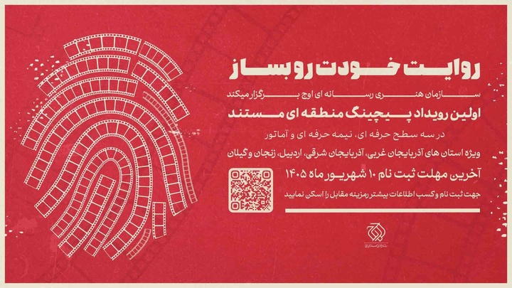 نخستین رویداد «پیچینگ مستند» در شمال‌غرب ایران برگزار می‌شود