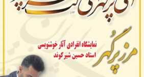 نمایشگاه خوشنویسی مرز پُرگهر در ورامین برگزار می‌شود