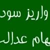 واریز مرحله نخست سود سهام عدالت 1404 تا هفته دولت