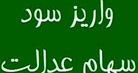 واریز مرحله نخست سود سهام عدالت 1404 تا هفته دولت