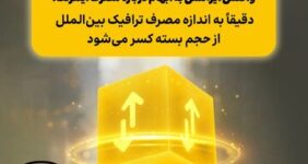 واکنش ایرانسل به ابهام درباره مصرف اینترنت: دقیقاً به اندازه مصرف ترافیک بین‌الملل از حجم بسته کسر می‌شود