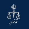 پاسخ به یک شبهه پیرامون انتصابات اخیر در دستگاه قضا