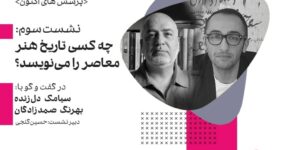چه کسی تاریخ هنر معاصر را می‌نویسد؟؛ سومین نشست «پرسش‌های اکنون» در موزه هنرهای معاصر تهران