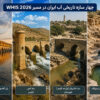 چهار سازه تاریخی آب ایران در مسیر WHIS ۲۰۲۶/ از سی‌وسه‌پل و بند امیر تا شادروان و سازه‌های آبی سیراف/ میراث مهندسی آب ایران در قاب یک فهرست تخصصی جهانی