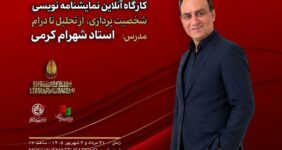 کارگاه آنلاین نمایشنامه‌نویسی با تدریس شهرام کرمی برگزار می‌شود