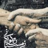گاهی زمستان طولانی‌تر از همیشه است/ آغاز اکران آنلاین مستند «زمستان طولانی»