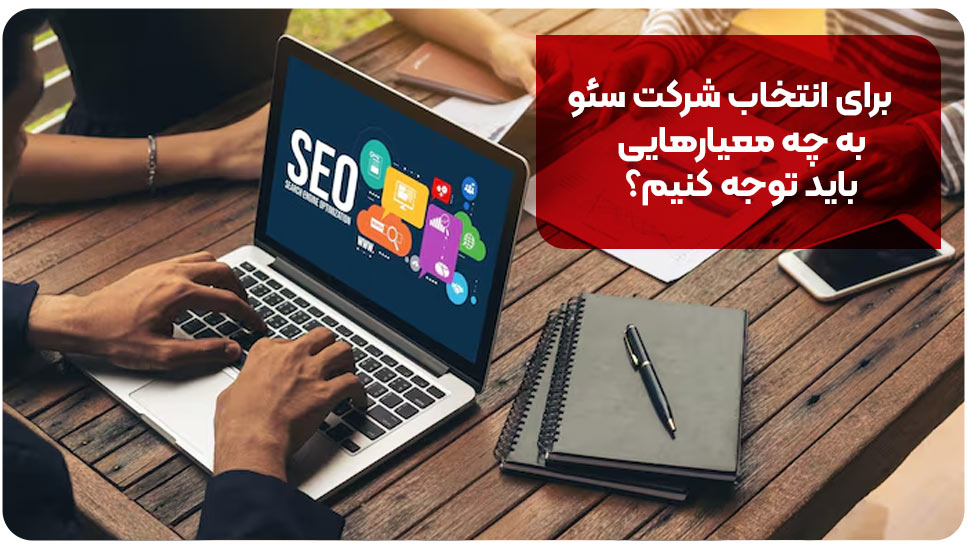 برای انتخاب شرکت سئو به چه معیارهایی باید توجه کنیم؟