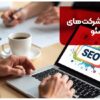 بهترین شرکت‌های سئو،