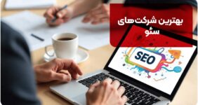بهترین شرکت‌های سئو،