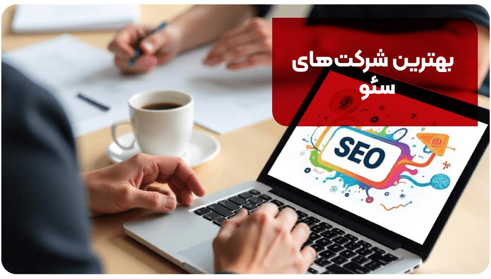 بهترین شرکت‌های سئو،
