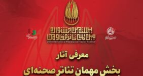 آثار بخش مهمان تئاتر صحنه‌ای بیستمین جشنواره بین‌المللی تئاتر مقاومت معرفی شدند