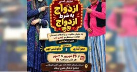 «ازدواج به شرط ازدواج» در مسجدسلیمان تماشایی شد