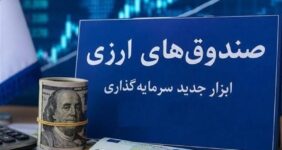استقبال حقوقی‌ها و شرکت‌های بیمه‌ از نخستین صندوق ارزی بازار سرمایه