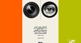 انتشار فراخوان دومین رقابت عکاسی «از قاب تا روایت»