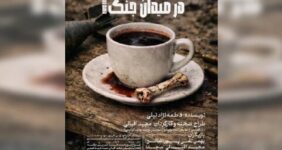 اهوازی‌ها به تماشای «کافه در میدان جنگ» نشسته‌اند
