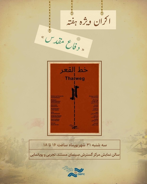 اکران ویژه هفته دفاع مقدس/ نمایش «خط القعر» در سالن حقیقت