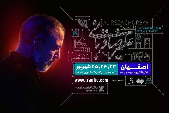 «ایرانم» علیرضا قربانی از شیراز به اصفهان رفت/ بلیت‌فروشی از امشب