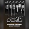 بازیگران نمایش «شاه‌کشان؛ روایتی نو از یک تراژدی» معرفی شدند/ آغاز بلیت‌فروشی