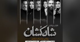 بازیگران نمایش «شاه‌کشان؛ روایتی نو از یک تراژدی» معرفی شدند/ آغاز بلیت‌فروشی