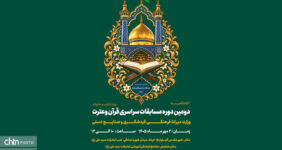 برگزاری اختتامیه مسابقات سراسری قرآن وزارت میراث‌فرهنگی در قم