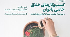 تجلیل از کسب‌وکارهای خلاق حامی بانوان 