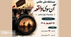 تمدید مهلت ارسال آثار به مسابقه ملی عکس «آن‌سوی واقعه»
