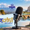 رادیو روایتگر ظرفیت‌ها و زیبایی‌های دیار آذربایجان در «ایران جان»