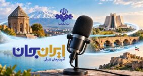 رادیو روایتگر ظرفیت‌ها و زیبایی‌های دیار آذربایجان در «ایران جان»