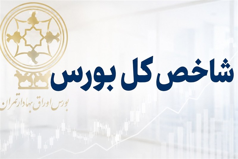 رشد 153 هزار واحدی شاخص بورس در معاملات امروز