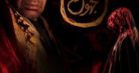 سیروس کهوری‌نژاد در تدارک «مجهول ابن عجل»