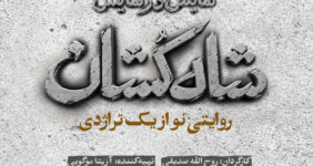 «شاه‌کشان؛ روایتی نو از یک تراژدی» مهرماه روی صحنه می‌رود/ رونمایی از لوگو