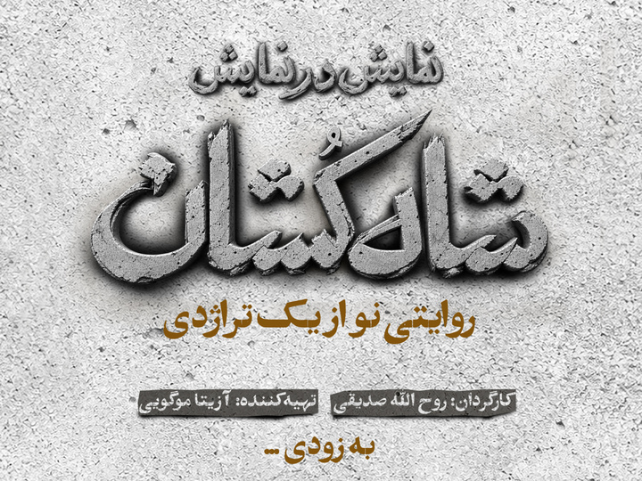 «شاه‌کشان؛ روایتی نو از یک تراژدی» مهرماه روی صحنه می‌رود/ رونمایی از لوگو