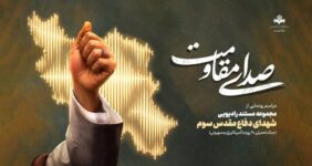 «صدای مقاومت»؛ روایت ایستادگی مردم ایران در قاب رادیو/ مراسم «صدای مقاومت» ویژه هفته دفاع‌مقدس برگزار می‌شود