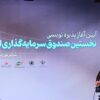 صندوق دوم ارزی ظرف 3 هفته آینده معرفی می‌شود
